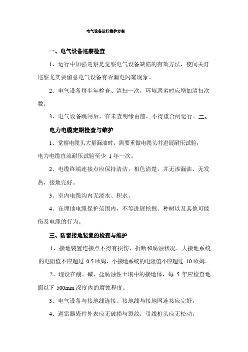 电气设备运行维护方案