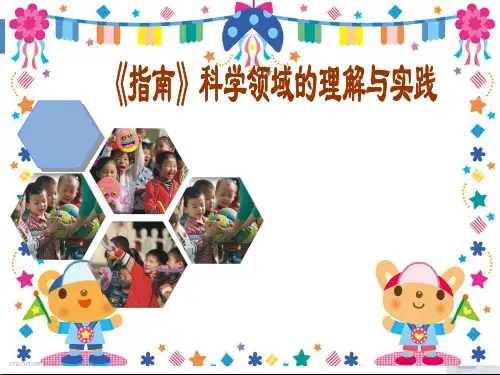 《幼儿园3-6岁儿童学习与发展指南》科学领域培训资料(整合)ppt课件