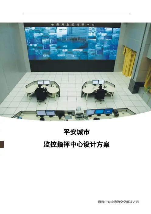平安城市-监控指挥中心设计方案