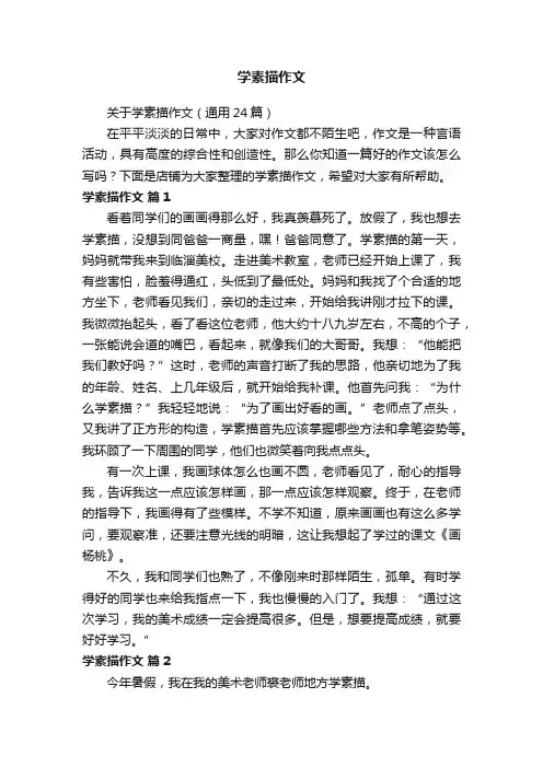 学素描作文