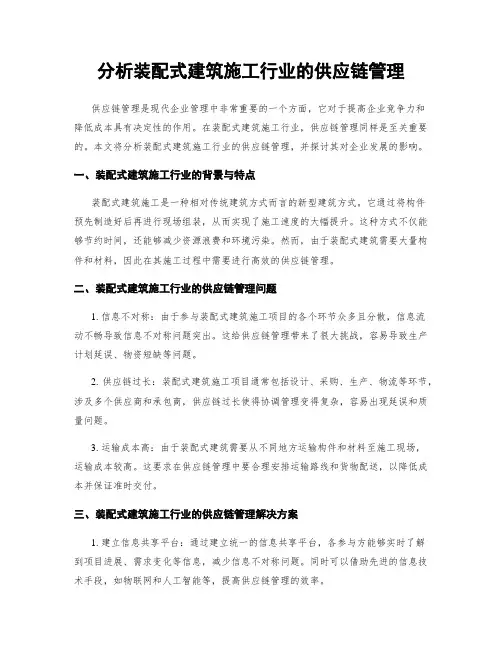 分析装配式建筑施工行业的供应链管理