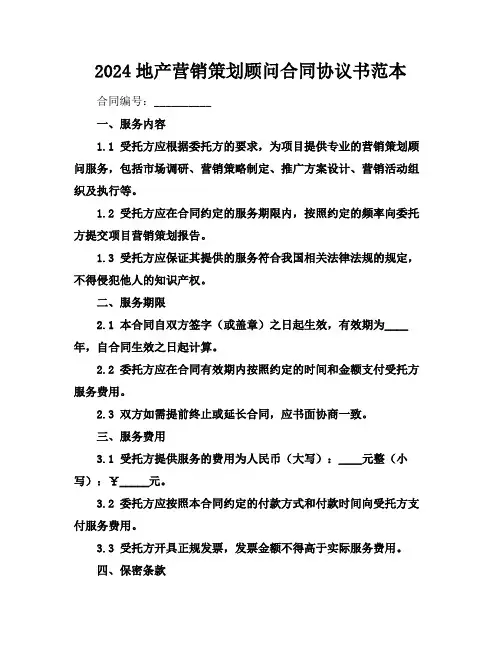 2024地产营销策划顾问合同协议书范本