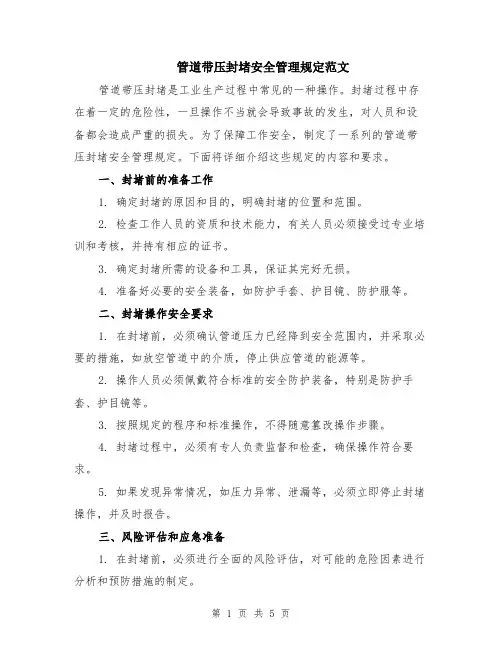 管道带压封堵安全管理规定范文（二篇）