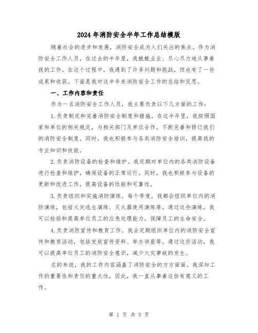 2024年消防安全半年工作总结模版(二篇)