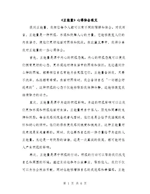 《正能量》心得体会范文(三篇)