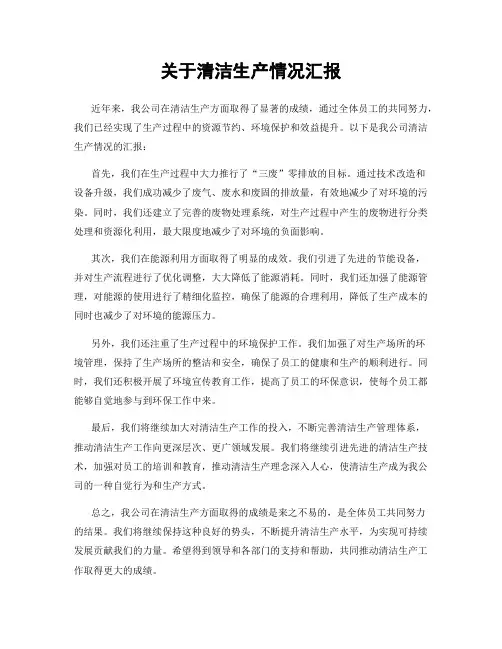 关于清洁生产情况汇报