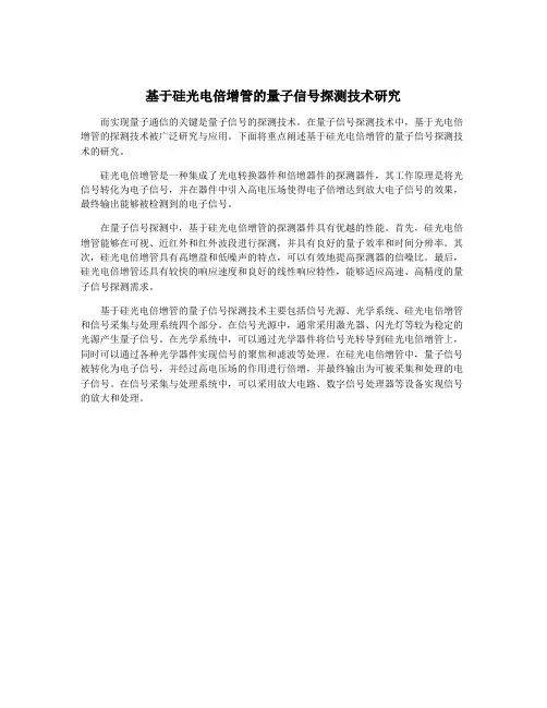 基于硅光电倍增管的量子信号探测技术研究