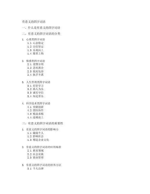 有意义的四字词语