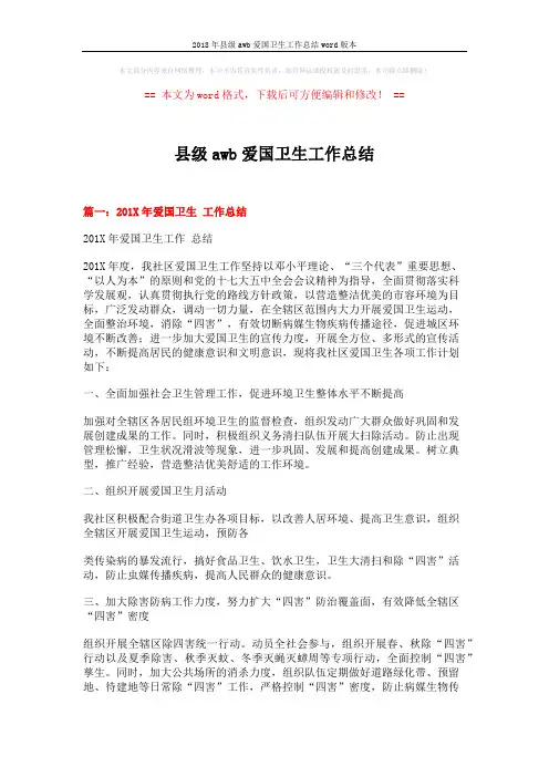 2018年县级awb爱国卫生工作总结word版本 (6页)
