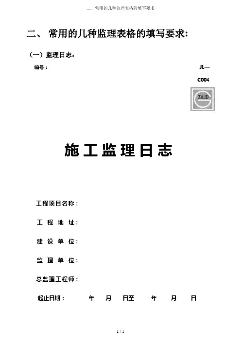 二、常用的几种监理表格的填写要求