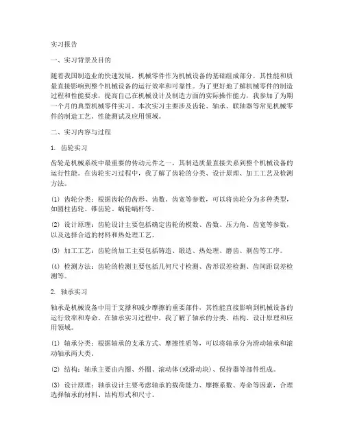 典型机械零件实习报告