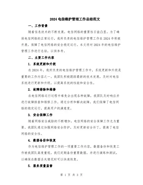 2024电信维护管理工作总结范文