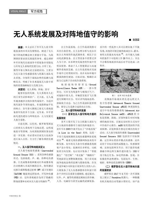无人系统发展及对阵地值守的影响