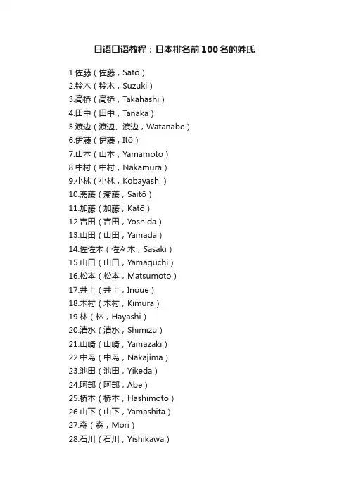 日语口语教程：日本排名前100名的姓氏