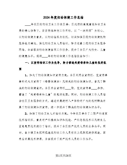 2024年度妇幼保健工作总结(7篇)
