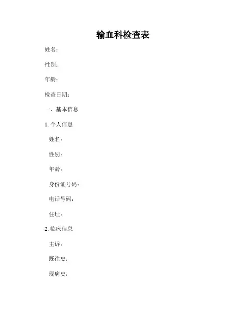输血科检查表