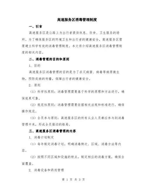 高速服务区消毒管理制度