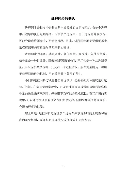 进程同步的概念