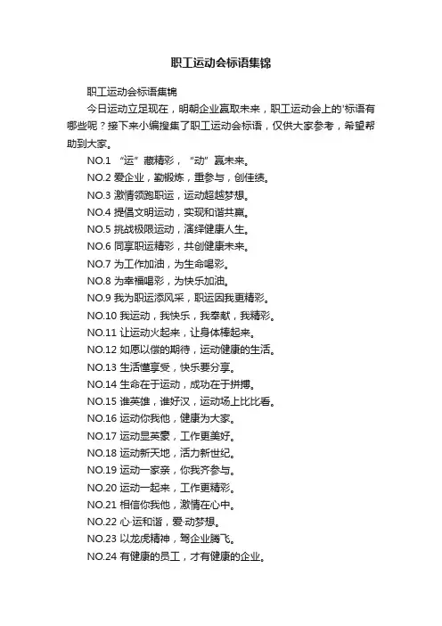 职工运动会标语集锦