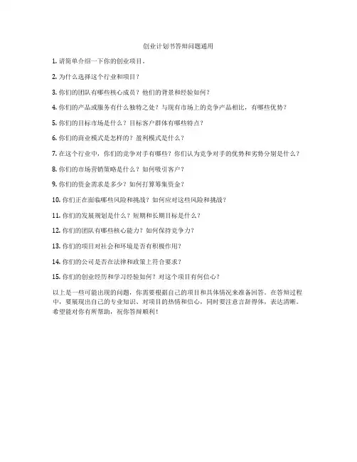 创业计划书答辩问题通用