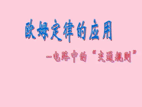 苏科版初中物理九上 14.4  欧姆定律的应用  课件   精选课件