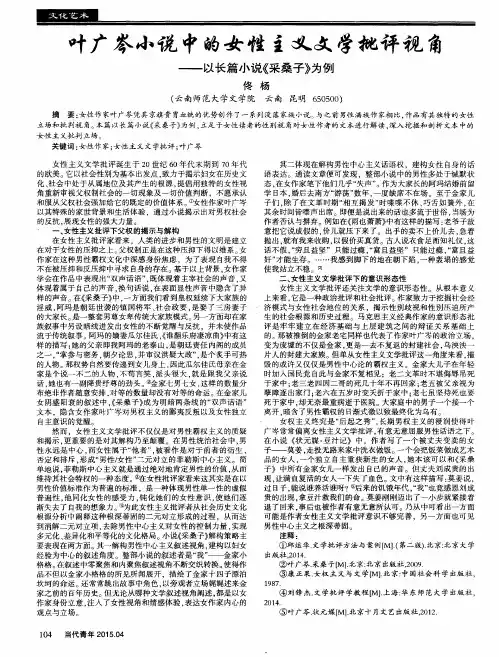 叶广岑小说中的女性主义文学批评视角——以长篇小说《采桑子》为例