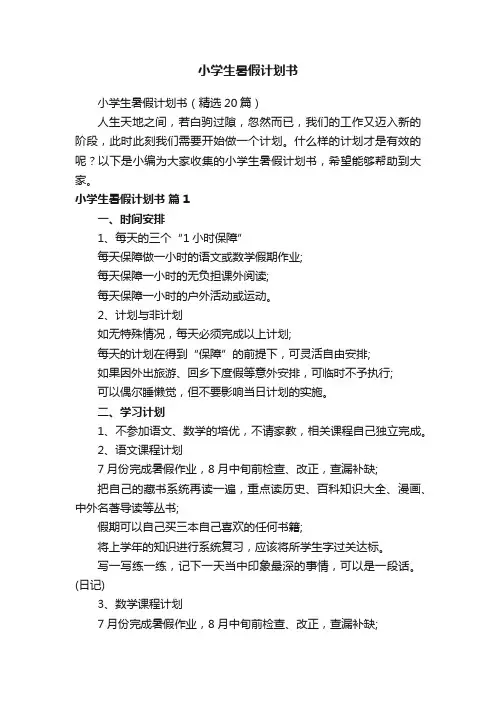 小学生暑假计划书（精选20篇）