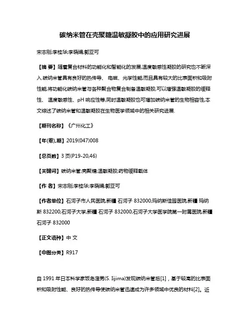 碳纳米管在壳聚糖温敏凝胶中的应用研究进展