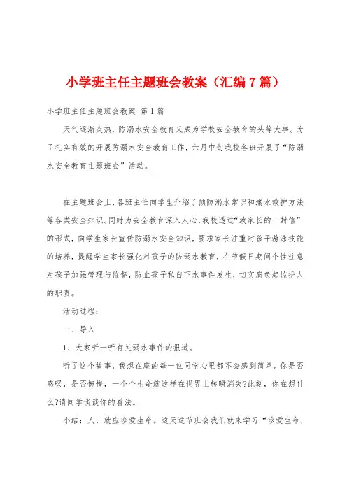 小学班主任主题班会教案(汇编7篇)