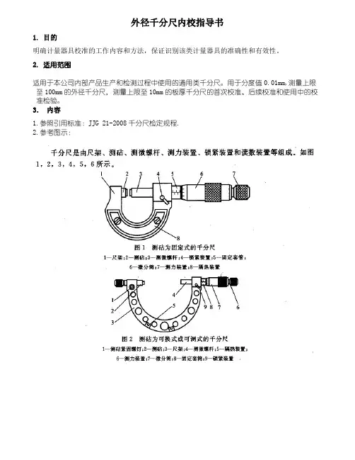 千分尺内校指导书