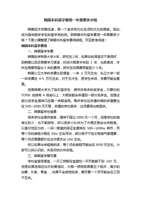 韩国本科留学费用一年需要多少钱
