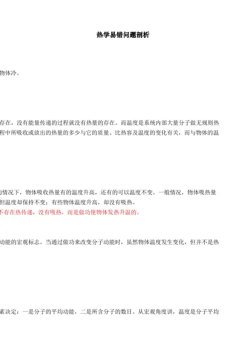 初中九年级物理全册热学易错点(已发)