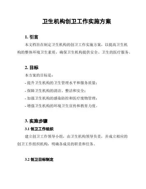 卫生机构创卫工作实施方案