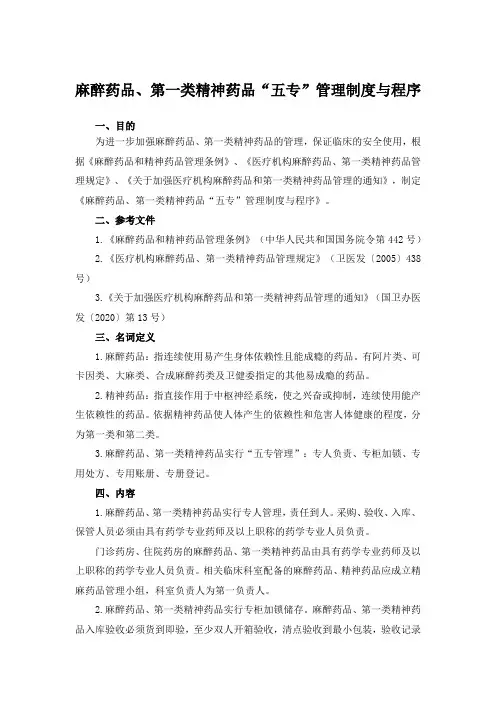 麻醉药品、第一类精神药品“五专”管理制度与程序