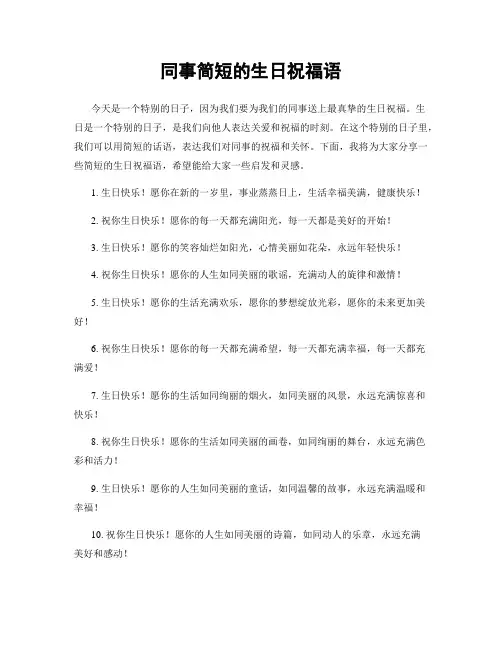 同事简短的生日祝福语