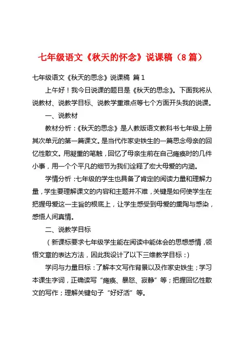 七年级语文《秋天的怀念》说课稿(8篇)