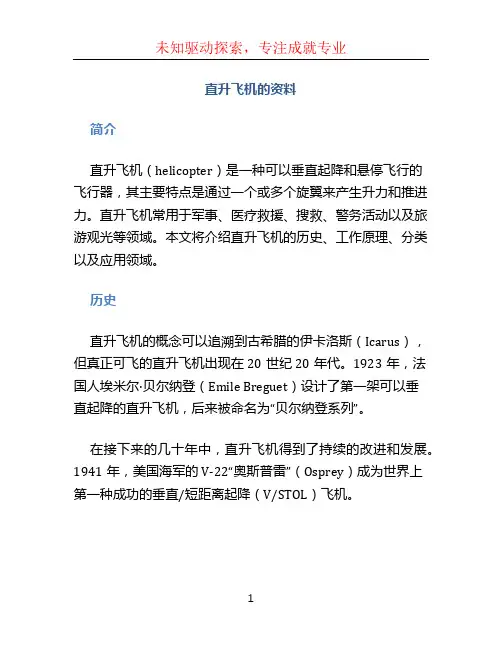 直升飞机的资料