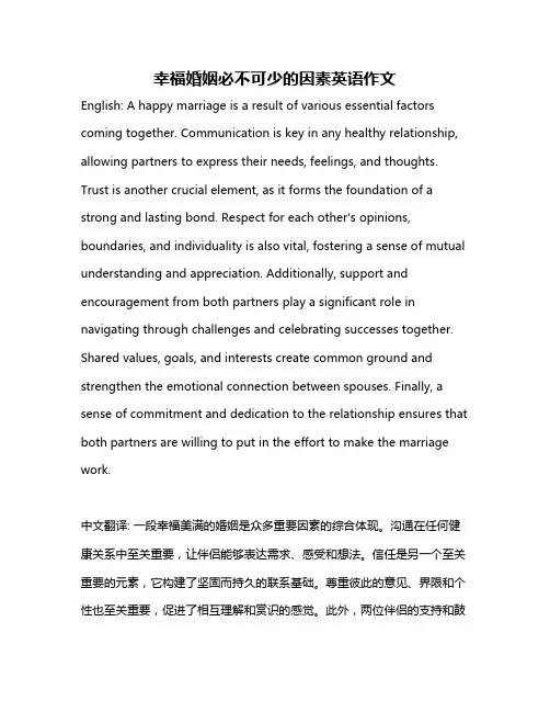 幸福婚姻必不可少的因素英语作文