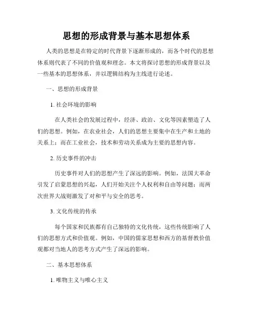 思想的形成背景与基本思想体系