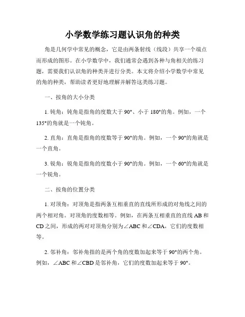 小学数学练习题认识角的种类