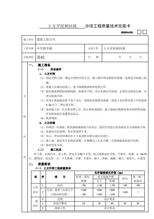 土方开挖和回填分项工程质量技术交底卡
