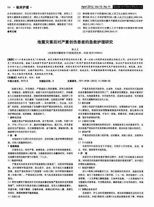 地震灾害后对严重创伤患者的急救护理研究