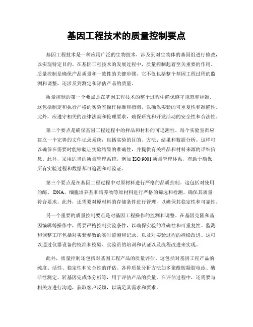 基因工程技术的质量控制要点