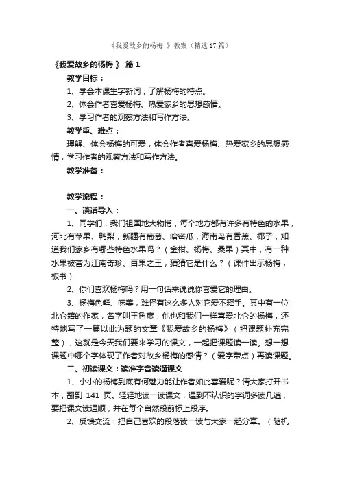 《我爱故乡的杨梅》教案（精选17篇）