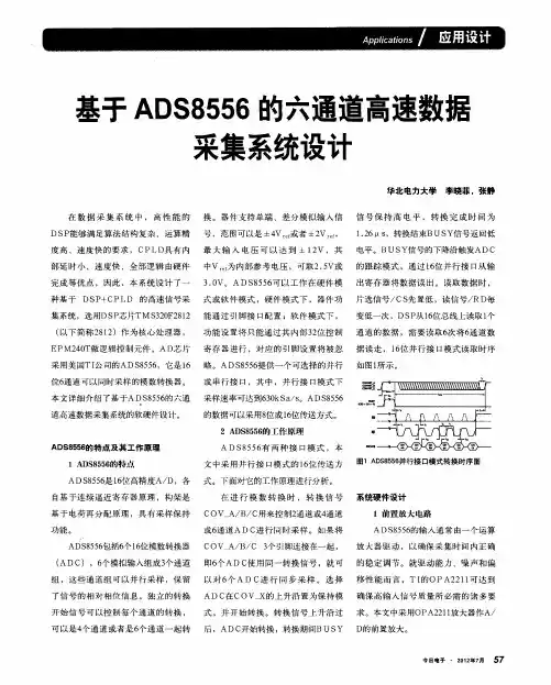 基于ADS8556的六通道高速数据采集系统设计
