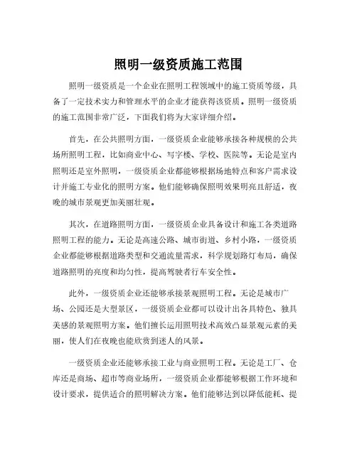 照明一级资质施工范围