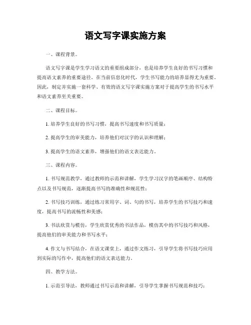 语文写字课实施方案