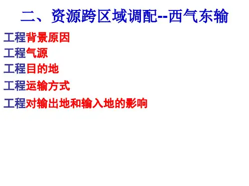 1.42西气东输和西电东送