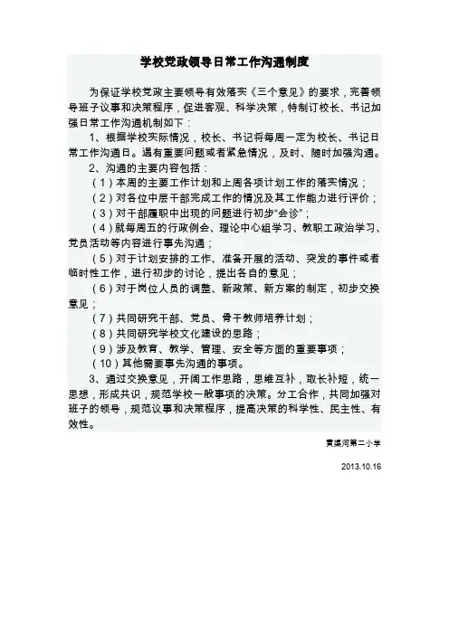 学校党政领导日常工作沟通制度