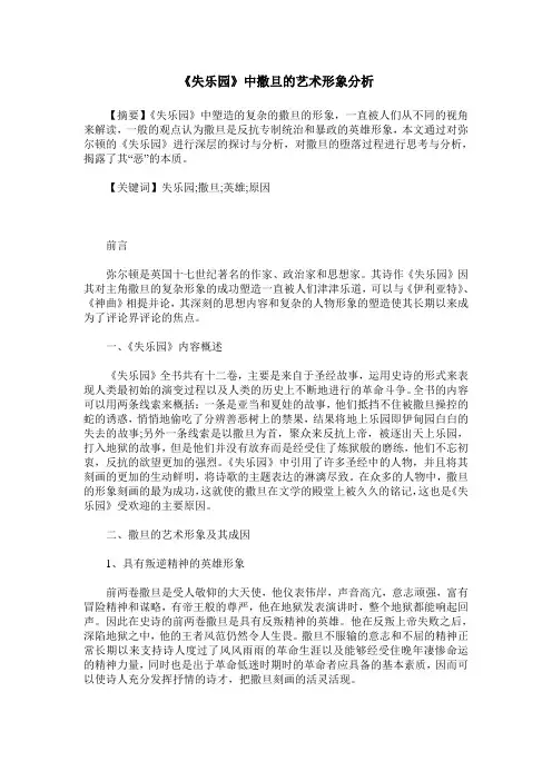 《失乐园》中撒旦的艺术形象分析